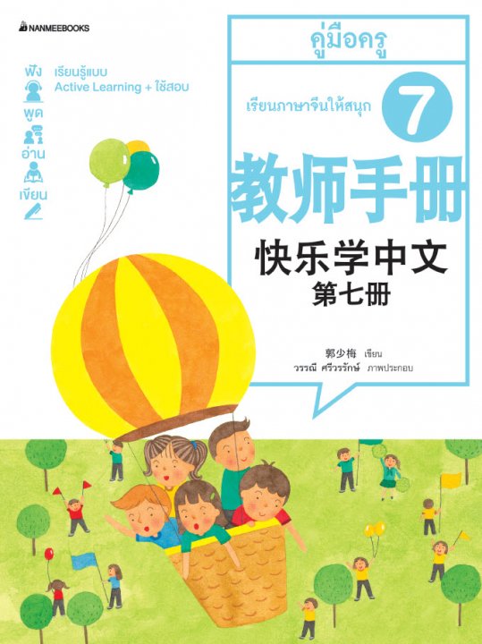 เรียนภาษาจีนให้สนุก เล่ม 7 คู่มือครู