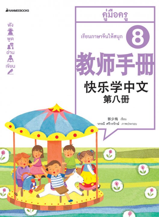 เรียนภาษาจีนให้สนุก เล่ม 8 คู่มือครู