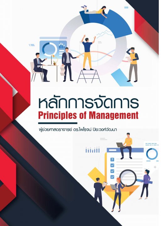 หลักการจัดการ (PRINCIPLES OF MANAGEMENT)