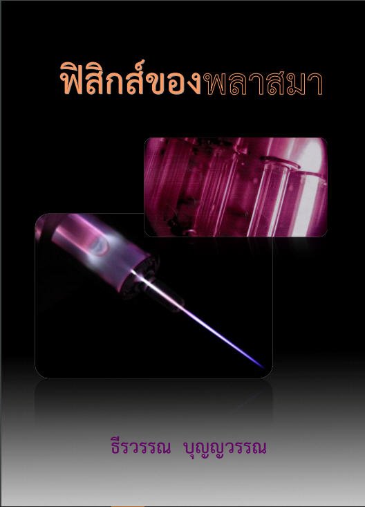 ฟิสิกส์ของพลาสมา