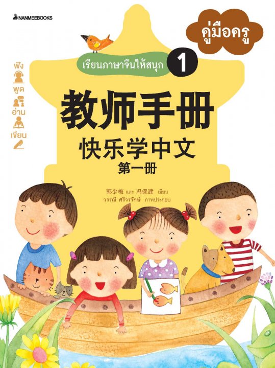 เรียนภาษาจีนให้สนุก 1 คู่มือครู (ฉบับปรับปรุง)  ชุดเรียนภาษาจีนให้สนุก ชุดที่ 1