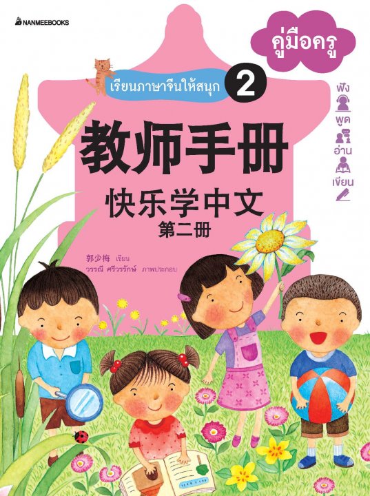 เรียนภาษาจีนให้สนุก 2 คู่มือครู (ฉบับปรับปรุง)  ชุดเรียนภาษาจีนให้สนุก ชุดที่ 2
