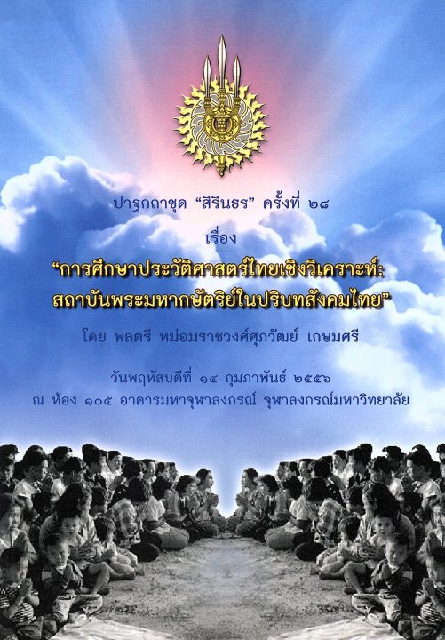 ปาฐกถาชุด สิรินธร ครั้งที่ 28 เรื่อง การศึกษาประวัติศาสตร์เชิงวิเคราะห์