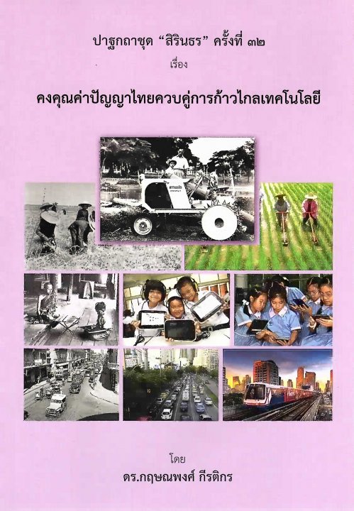 ปาฐกถาชุดสิรินธร ครั้งที่ 32 เรื่อง คงคุณค่าปัญญาไทยควบคู่การก้าวไกลเทคโนโลยี