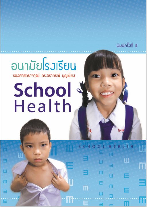 อนามัยโรงเรียน (SCHOOL HEALTH)