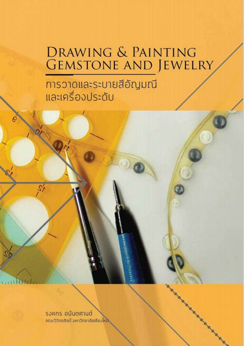การวาดรูปและระบายสีอัญมณีละเครื่องประดับ (DRAWING  PAINTING GEMSTONE AND JEWELRY)