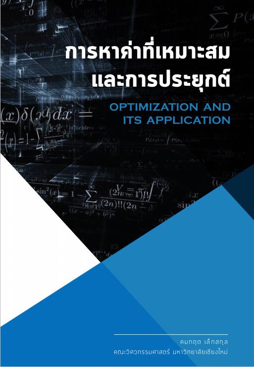 การหาค่าที่เหมาะสมและการประยุกต์ (OPTIMIZATION AND ITS APPLICATION)