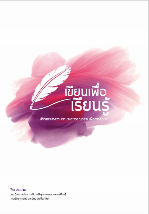 เขียนเพื่อเรียนรู้ :ปกิณกะบทความภาษาและวรรณกรรมเพื่อการศึกษา