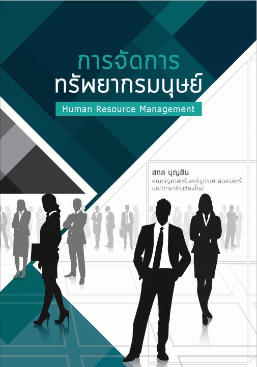การจัดการทรัพยากรมนุษย์ (HUMAN RESOURCE MANAGEMENT)