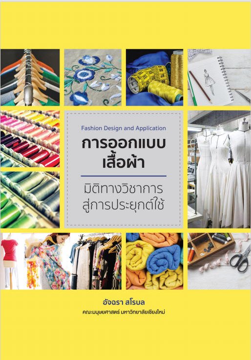 การออกแบบเสื้อผ้า มิติทางวิชาการสู่การประยุกต์ใช้ (FASHION DESIGN AND APPLICATION)