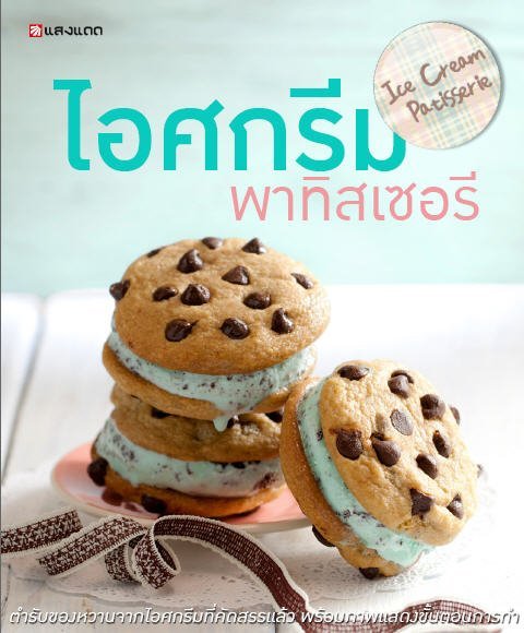 ไอศกรีม พาทิลเชอรี่