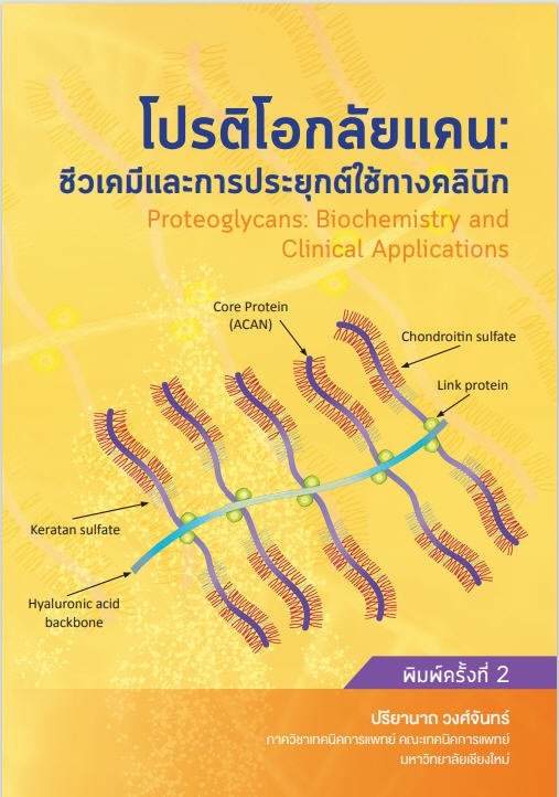 โปรติโอกลัยแคน :ชีวเคมีและการประยุกต์ใช้ทางคลินิก