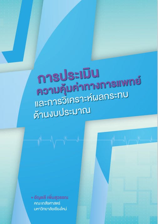 การประเมินความคุ้มค่าทางการแพทย์และการวิเคราะห์ผลกระทบด้านงบประมาณ