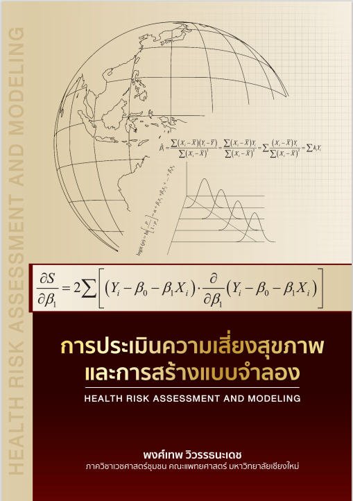 การประเมินความเสี่ยงสุขภาพและการสร้างแบบจำลอง (HEALTH RISK ASSESSMENT AND MODELING)