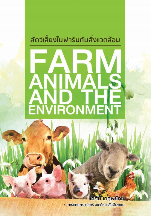 สัตว์เลี้ยงในฟาร์มกับสิ่งแวดล้อม (FARM ANIMALS AND THE ENVIRONMENT)