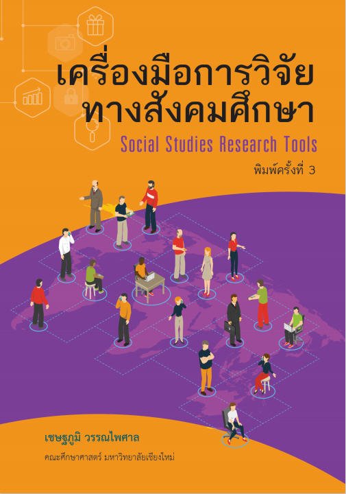 เครื่องมือการวิจัยทางสังคมศึกษา (SOCIAL STUDIES RESEARCH TOOLS)