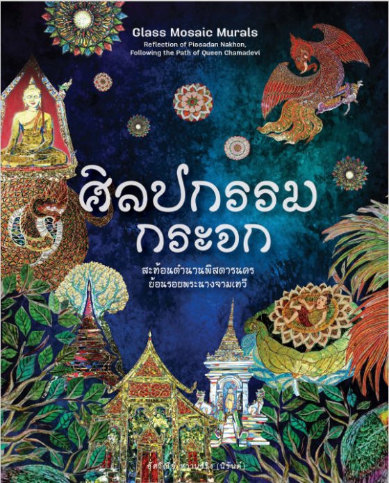 ศิลปกรรมกระจก สะท้อนตำนานพิสดารนครย้อนรอยพระนางจามเทวี