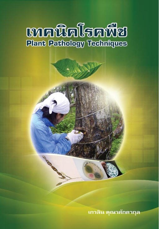 เทคนิคโรคพืช (PLANT PATHOLOGY TECHNIQUES)