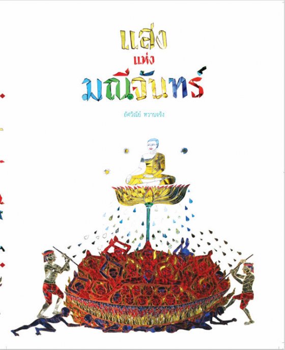 แสงแห่งมณีจันทร์