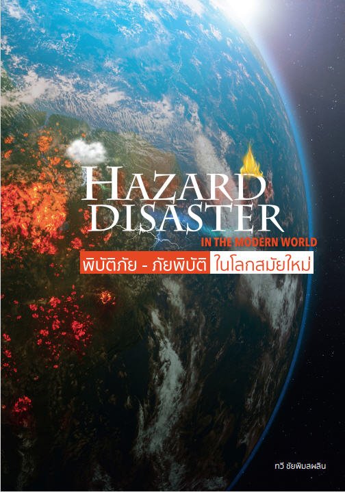 พิบัติภัย - ภัยพิบัติ ในโลกสมัยใหม่ (HAZARD DISASTER IN THE MODERN WORLD)