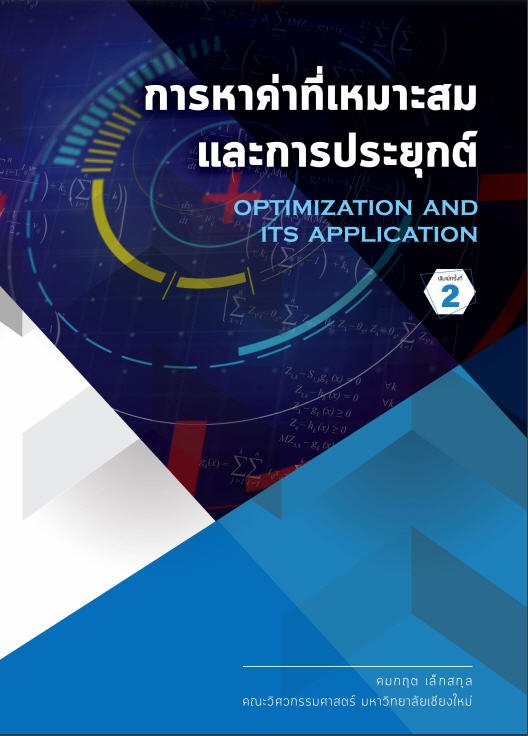 การหาค่าที่เหมาะสมและการประยุกต์ (OPTIMIZATION AND ITS APPLICATION)