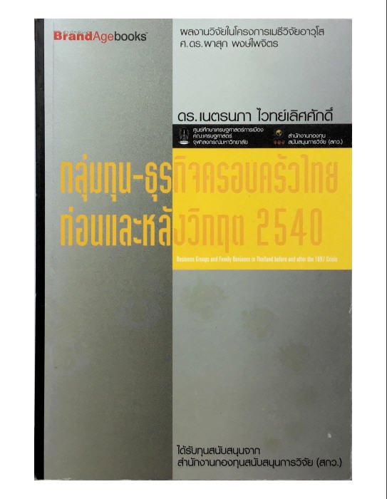 กลุ่มทุน-ธุรกิจครอบครัวไทยก่อนและหลังวิกฤต 2540