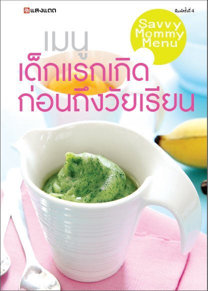 เมนูเด็กแรกเกิด ก่อนถึงวัยเรียน (SAVVY MOMMY MENU)