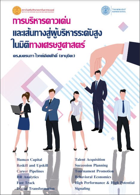 การบริหารดาวเด่นและเส้นทางสู่ผู้บริหารระดับสูงในมิติทางเศรษฐศาสตร์