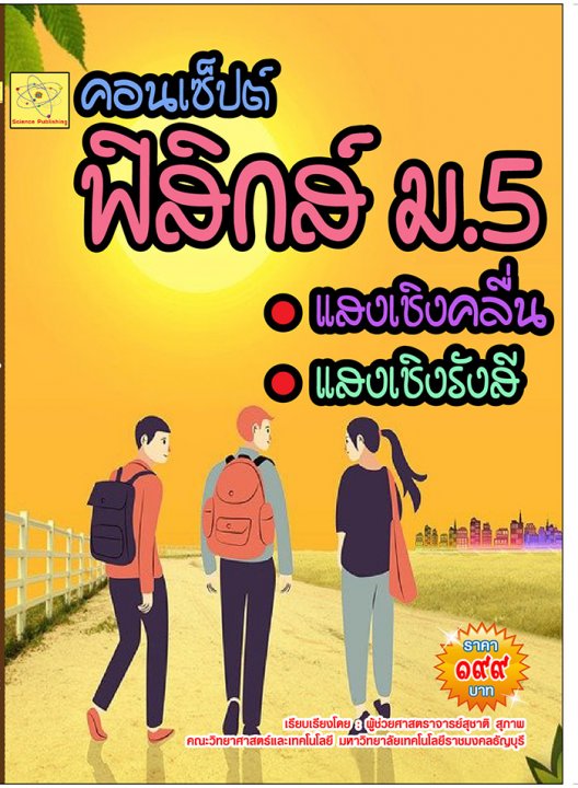 คอนเซ็ปต์ ฟิสิกส์ ม.5 เรื่องแสง
