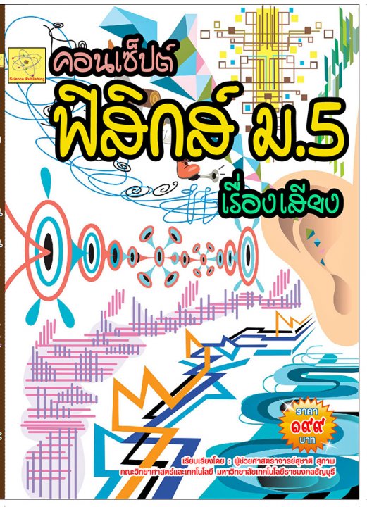 คอนเซ็ปต์ ฟิสิกส์ ม.5 เรื่องเสียง