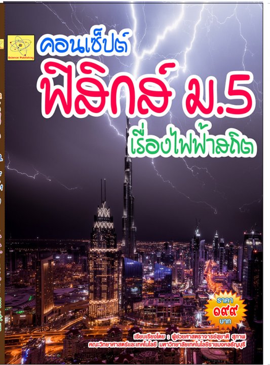 คอนเซ็ปต์ ฟิสิกส์ ม.5 เรื่องไฟฟ้าสถิต