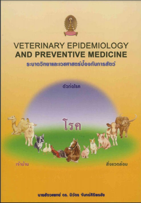 ระบาดวิทยาและเวชศาสตร์ป้องกันการสัตว์ (VETERINARY EPIDEMIOLOGY AND PREVEVTIVE MEDICINE)