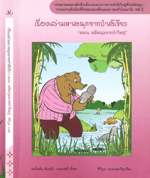 เรื่องเล่ามหาสนุกจากป่าสีเขียว ตอน หมีหนุ่มจากป่าใหญ่