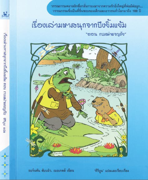 เรื่องเล่ามหาสนุกจากบึงยิ้มแย้ม ตอน กบเฒ่าผจญภัย