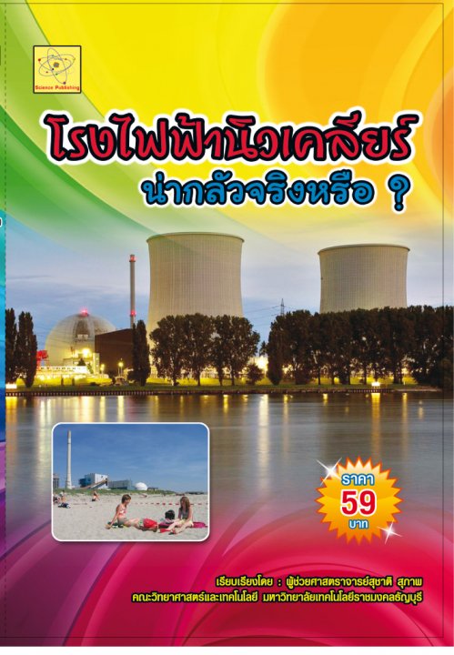 โรงไฟฟ้านิวเคลียร์น่ากลัวจริงหรือ