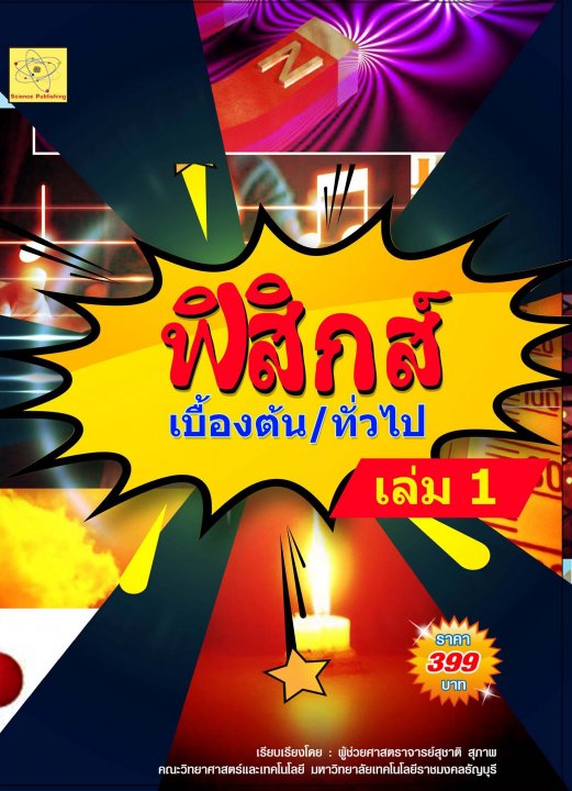 ฟิสิกส์เบื้องต้น/ฟิสิกส์ทั่วไป เล่ม 1