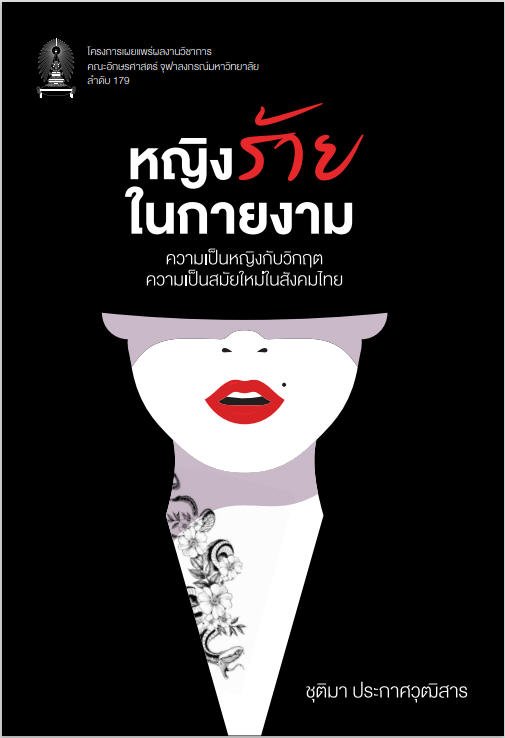 หญิงร้ายในกายงาม ความเป็นหญิงกับวิกฤตความเป็นสมัยใหม่ในสังคมไทย