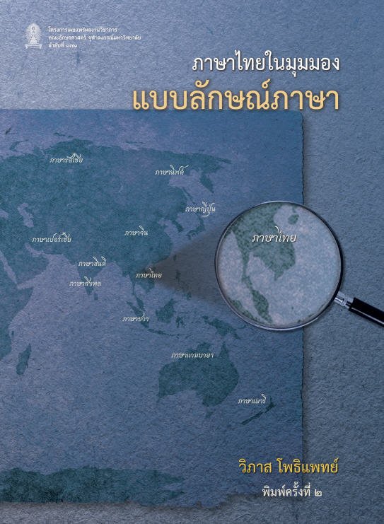 ภาษาไทยในมุมมองแบบลักษณ์ภาษา