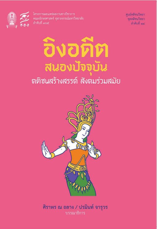อิงอดีต สนองปัจจุบัน คติชนสร้างสรรค์ สังคมร่วมสมัย