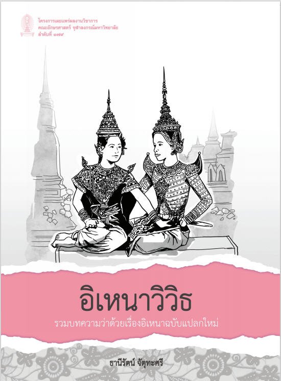 อิเหนาวิวิธ รวมบทความว่าด้วยเรื่องอิเหนาฉบับแปลกใหม่