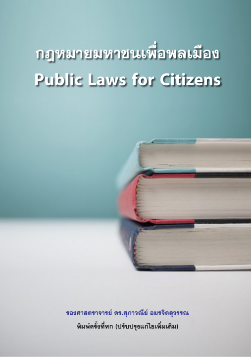 กฎหมายมหาชนเพื่อพลเมือง (PUBLIC LAWS FOR CITIZENS)