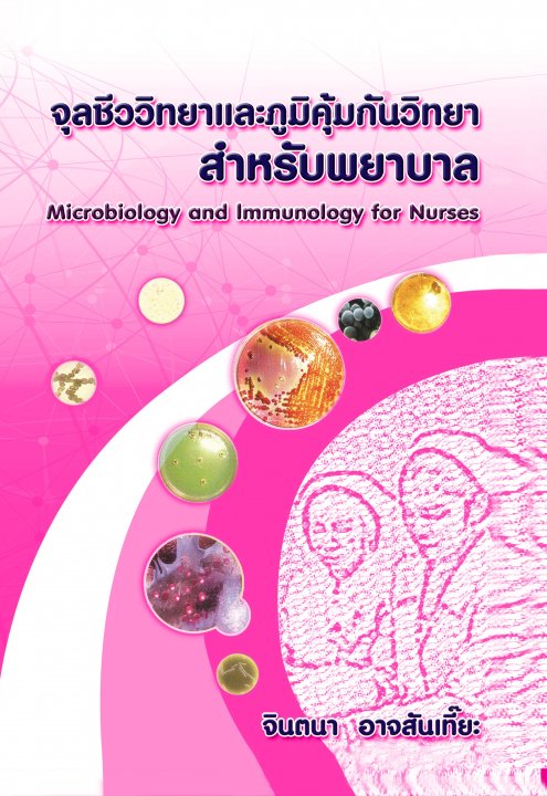 จุลชีววิทยาและภูมิคุ้มกันวิทยาสำหรับพยาบาล (MICROBIOLOGY AND IMMUNOLOGY FOR NURSES)