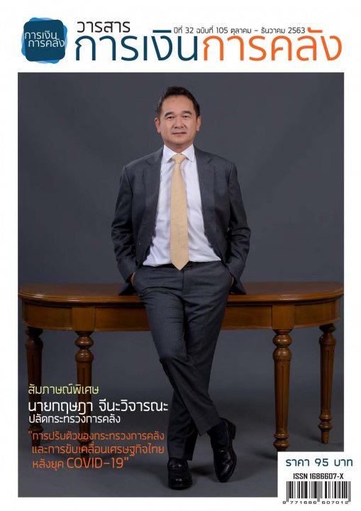 วารสารการเงินการคลัง ปีที่ 32 ฉบับที่ 105 (ตุลาคม - ธันวาคม 2563)