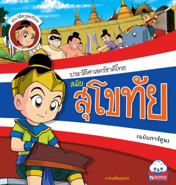 ประวัติศาสตร์ชาติไทย สมัยสุโขทัย (ฉบับการ์ตูน)