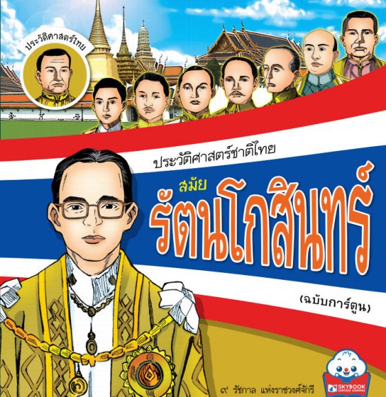 ประวัติศาสตร์ชาติไทย สมัยรัตนโกสินทร์ (ฉบับการ์ตูน)