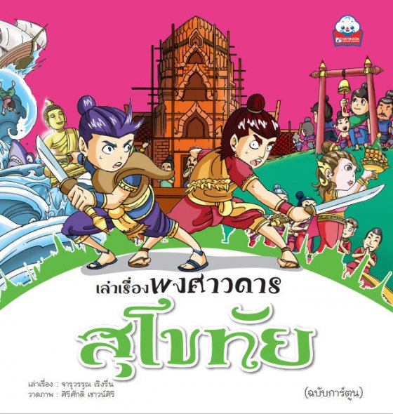 เล่าเรื่องพงศาวดาร สุโขทัย (ฉบับการ์ตูน)