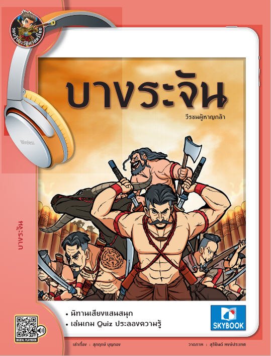 บางระจัน วีรชนผู้หาญกล้า รอบรู้ประวัติศาสตร์ไทย ชุดบุคคลสำคัญ