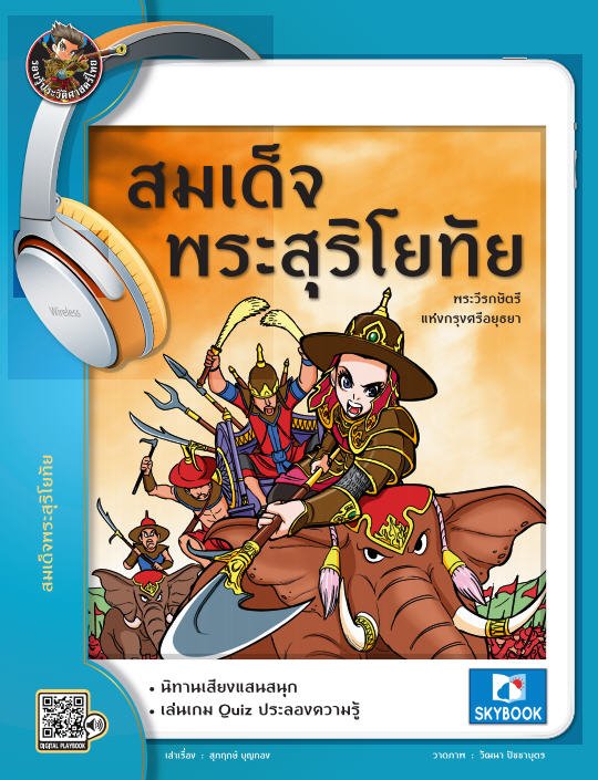 สมเด็จพระสุริโยทัย พระวีรกษัตรีแห่งกรุงศรีอยุธยา :รอบรู้ประวัติศาสตร์ไทย ชุดบุคคลสำคัญ