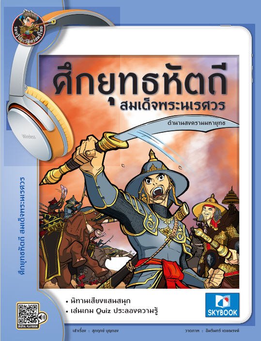 ศึกยุทธหัตถี สมเด็จพระนเรศวร :รอบรู้ประวัติศาสตร์ไทย ชุดบุคคลสำคัญ