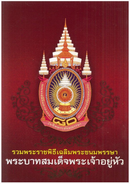 รวมพระราชพิธีเฉลิมพระชนมพรรษา พระบาทสมเด็จพระเจ้าอยู่หัว